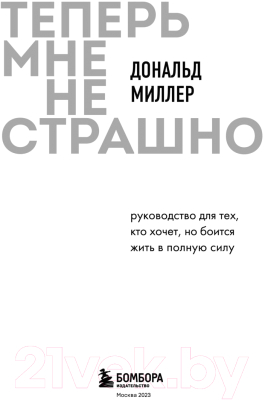 Книга Бомбора Теперь мне не страшно (Миллер Д.)