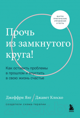 Книга Бомбора Прочь из замкнутого круга (Янг Д., Клоско Д.)