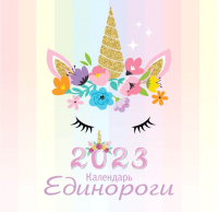 

Календарь настенный Эксмо, Единороги на 2023 год / 9785041655587