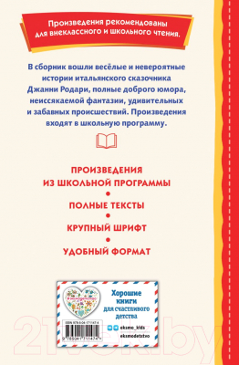 Книга Эксмо Сказки по телефону / 9785041711474 (Родари Д.)
