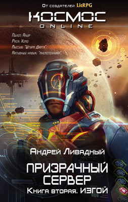 

Книга, Призрачный Сервер. Изгой