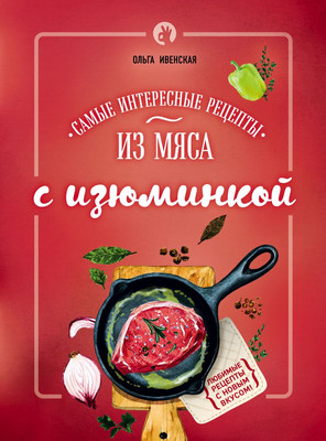 Книга Эксмо Самые интересные рецепты из мяса с изюминкой (Ивенская О. 9785699879168) - 