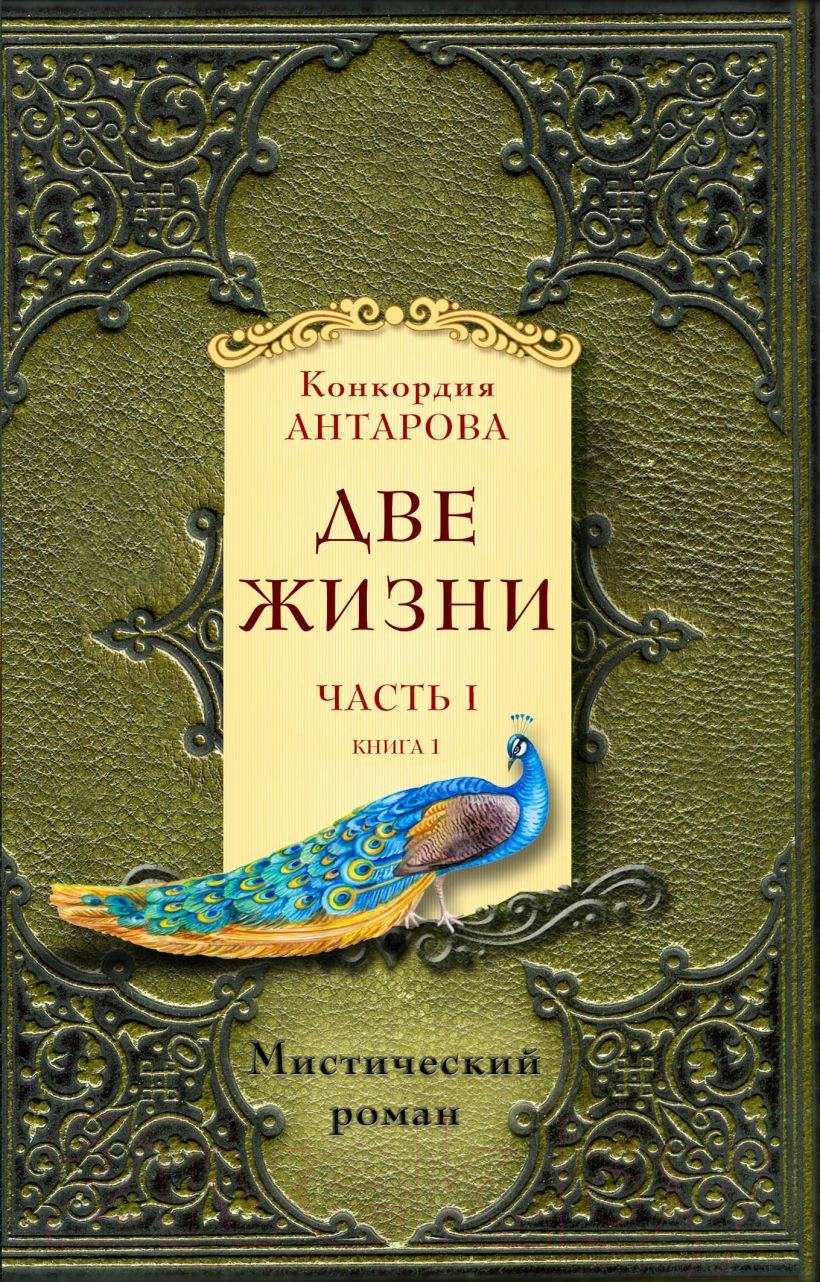 Набор художественных книг Эксмо Две жизни. Часть 1 (Антарова К.Е.) — фото 2