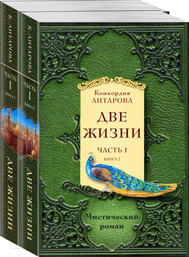 Набор художественных книг Эксмо Две жизни. Часть 1 (Антарова К.Е.) — фото 1