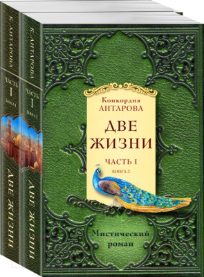 Набор книг Эксмо Две жизни. Часть 1 (Антарова К.Е.)