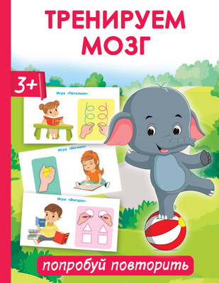 Развивающая книга АСТ Тренируем мозг: попробуй повторить, мягкая обложка (Новиковская Ольга) - 