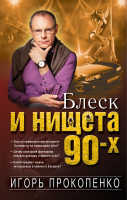 Книга Эксмо Блеск и нищета 90-х (Прокопенко И.С.) - 