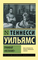 Книга АСТ Трамвай Желание. Эксклюзивная классика (Уильямс Т.) - 