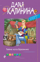 Книга Эксмо Тайна кота Бразилио (Калинина Д.А.) - 