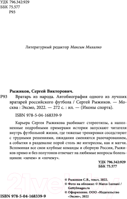 Книга Эксмо Вратарь из народа (Рыжиков С.В.)