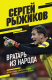 Книга Эксмо Вратарь из народа (Рыжиков С.В.) - 