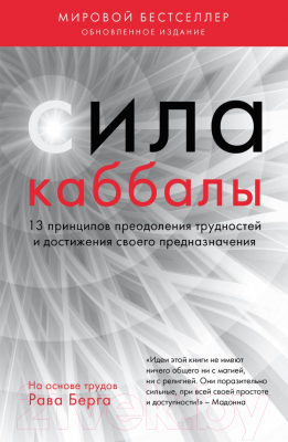 Книга Эксмо Сила каббалы. 13 принципов преодоления трудностей (Берг Р.)