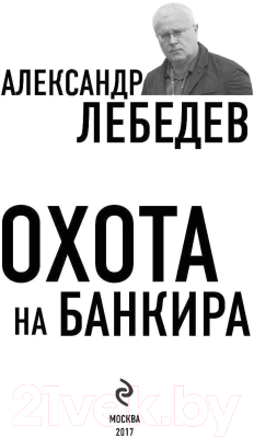 Книга Эксмо Охота на банкира (Лебедев А.Е.)