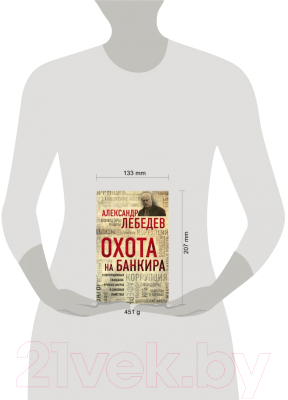 Книга Эксмо Охота на банкира (Лебедев А.Е.)