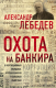 Книга Эксмо Охота на банкира (Лебедев А.Е.) - 
