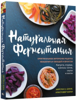 Книга Попурри Натуральная ферментация: Оригинальные авторские рецепты (Шоки К.К.) - 