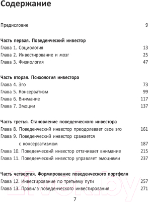 Книга Попурри Поведенческое инвестирование (Кросби Д.)