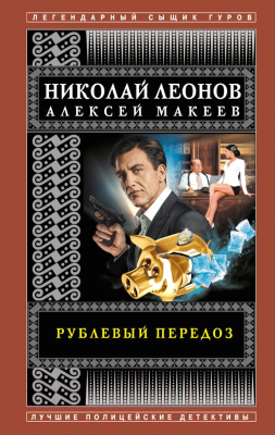 Книга Эксмо Рублевый передоз (Леонов Н.И., Макеев А.В.)