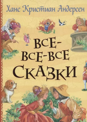 Книга Росмэн Все-все-все сказки / 9785353103172 (Андерсен Х.К.)