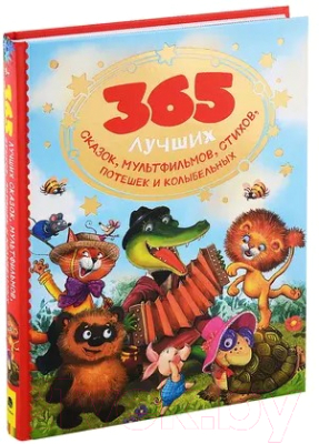 Книга Росмэн 365 лучших сказок, мультфильмов, стихов, потешек и колыбельных