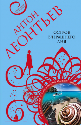 Книга Эксмо Остров вчерашнего дня (Леонтьев А.В.)