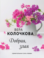 

Книга, Добрая, злая