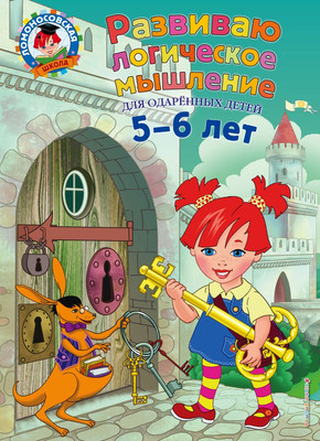 

Развивающая книга, Развиваю логическое мышление: для детей 5-6 лет