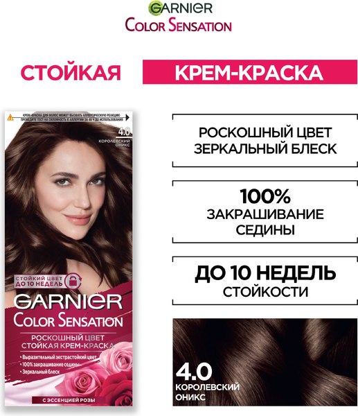 Крем-краска для волос Garnier Color Sensation 4 (королевский оникс)