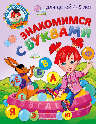 Книга Эксмо Знакомимся с буквами: для детей 4-5 лет, мягкая обложка (Егупова Валентина) - 