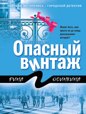 Книга Эксмо Опасный винтаж (Осинкина Р.)