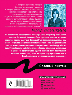 Книга Эксмо Опасный винтаж (Осинкина Р.)