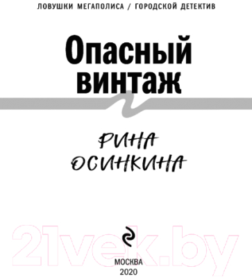 Книга Эксмо Опасный винтаж (Осинкина Р.)