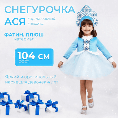 

Костюм карнавальный, Снегурочка Ася / 3028 к-22-26-104
