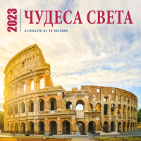 

Календарь настенный Эксмо, Чудеса света на 16 мес. 2023г / 9785041626990