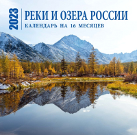 

Календарь настенный Эксмо, Реки и озера России на 16 мес. 2023г / 9785041627034