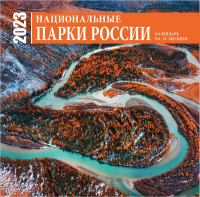 

Календарь настенный Эксмо, Национальные парки России на 16 мес. 2023г / 9785041627973