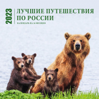 

Календарь настенный Эксмо, Лучшие путешествия по России на 16 мес. 2023г / 9785041627058