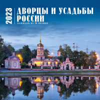 

Календарь настенный Эксмо, Дворцы и усадьбы России на 16 мес. 2023г / 9785041627942