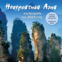 

Календарь настенный Эксмо, Невероятная Азия / 9785041633684