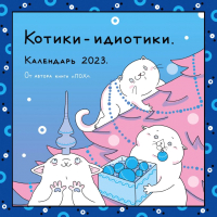 

Календарь настенный Эксмо, Котики-идиотики 2023г / 9785041642914