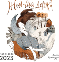 

Календарь настенный Эксмо, Жила-была девочка 2023г / 9785041642921