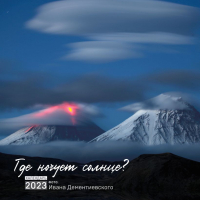 

Календарь настенный Эксмо, Где ночует солнце 2023г / 9785041646271