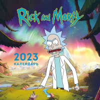 

Календарь настенный Эксмо, Рик и Морти 2023г / 9785041651435