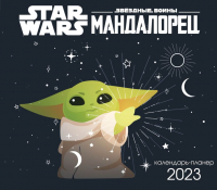 

Календарь настенный Эксмо, Мандалорец 2023г / 9785041652395