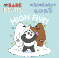 

Календарь настенный Эксмо, We Bare Bears 2023г / 9785041655730