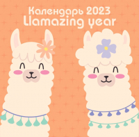 

Календарь настенный Эксмо, Llamazing Year 2023г / 9785041656041