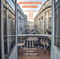 

Календарь настенный Эксмо, Архитектура Москвы 2023г / 9785041655846