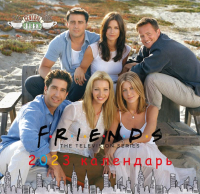 

Календарь настенный Эксмо, Друзья 2023г / 9785041651459
