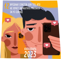 

Календарь настенный Эксмо, 12 вредных советов 2023г / 9785041709891