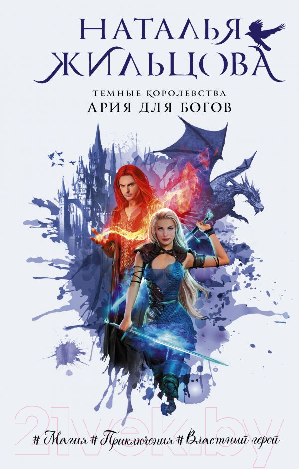 Художественная книга АСТ Темные Королевства. Ария для богов (Жильцова Н.) — фото 1